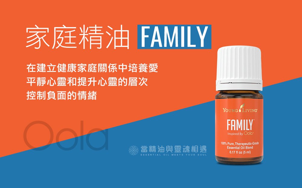 家庭精油 Family