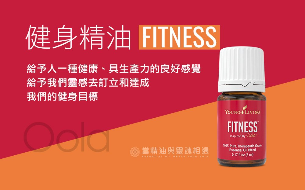 健身精油 Fitness