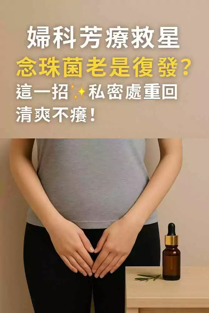 婦科芳療救星