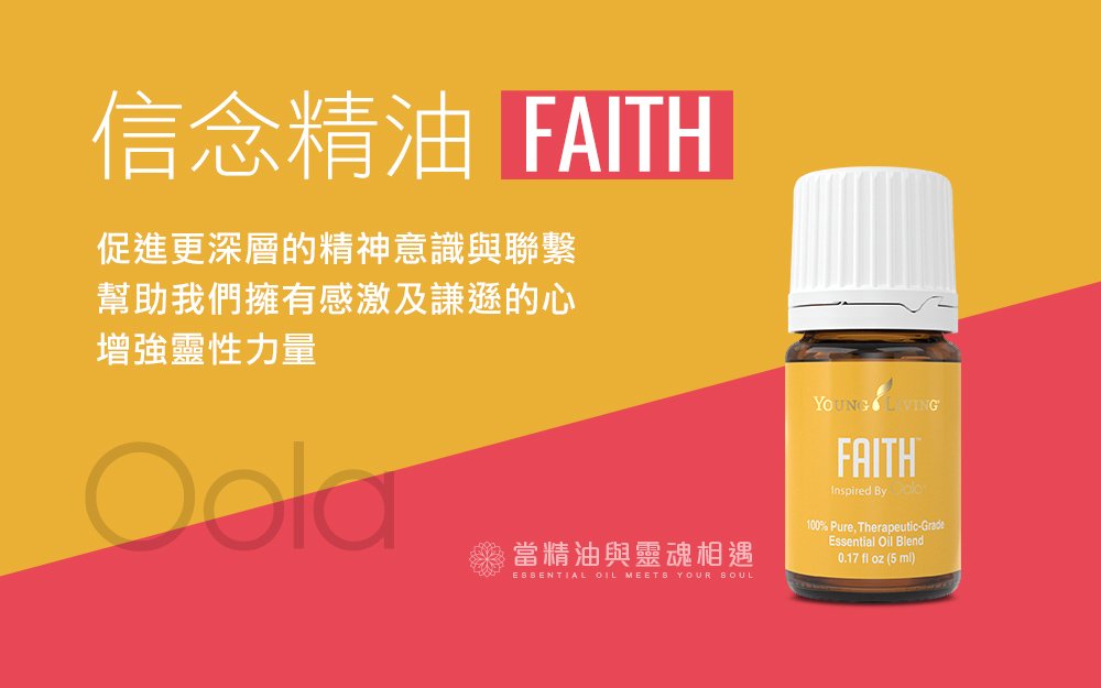 信念精油 faith5ml